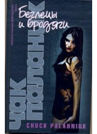 Книга Беглецы и бродяги
