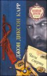 Книга Часы смерти