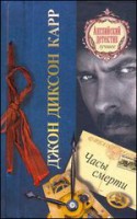 Книга Часы смерти