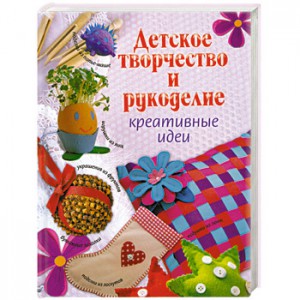 Книга Детское творчество и рукоделие