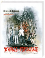 Книга Живые и взрослые