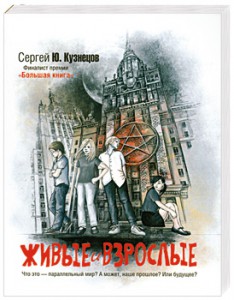 Книга Живые и взрослые