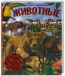 Книга Животные. Моя первая энциклопедия