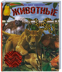 Книга Животные. Моя первая энциклопедия