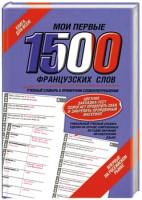 Книга Мои первые 1500 французских слов