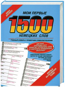 Книга Мои первые 1500 немецких слов