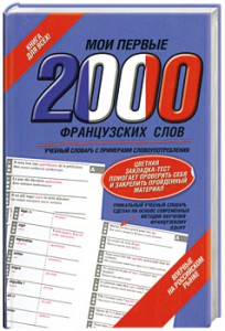 Книга Мои первые 2000 французских слов. Самый быстрый способ выучить французский язык