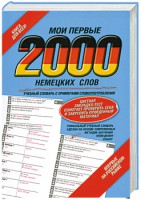 Книга Мои первые 2000 немецких слов