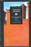 Книга Несостоявшийся проект. Распутье. Русская трагедия