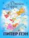 Книга Питер Пэн