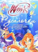 Книга Русалочки. Приключения Винкс в подводном мире