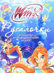 Книга Русалочки. Приключения Винкс в подводном мире