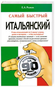 Книга Самый быстрый итальянский