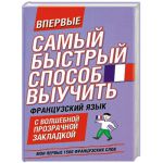 Книга Самый быстрый способ выучить французский язык. Мои первые 1500 французских слов