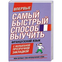 Книга Самый быстрый способ выучить французский язык. Мои первые 1500 французских слов
