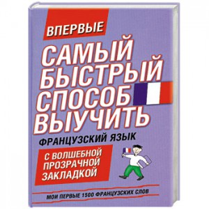 Книга Самый быстрый способ выучить французский язык. Мои первые 1500 французских слов