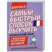 Книга Самый быстрый способ выучить французский язык. Мои первые 1500 французских слов