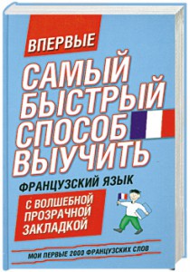 Книга Самый быстрый способ выучить французский язык Мои первые 2000 французских слов