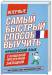 Книга Самый быстрый способ выучить французский язык Мои первые 2000 французских слов