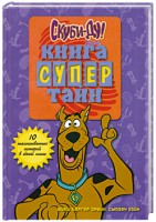 Книга Скуби-Ду. Книга супертайн