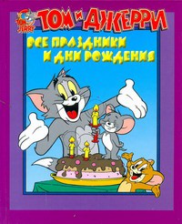 Книга Том и Джерри. Все праздники и дни рождения
