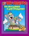 Книга Том и Джерри. Все праздники и дни рождения