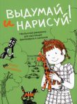 Книга Выдумай и нарисуй. Книга не раскрасок