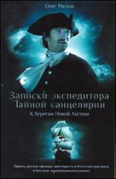 Книга Записки экспедитора Тайной канцелярии. К берегам Новой Англии