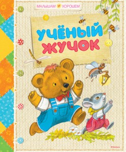 Книга Учёный жучок