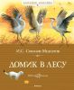 Книга Домик в лесу