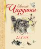 Книга Друзья