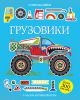 Книга Грузовики