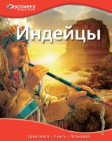 Книга Индейцы