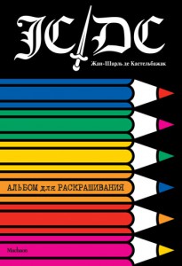 Книга Жан-Шарль де Кастельбажак. Альбом для раскрашивания