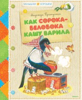 Книга Как сорока-белобока кашу варила