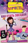 Книга Как стать звездой (мини)