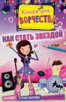 Книга Как стать звездой (мини)