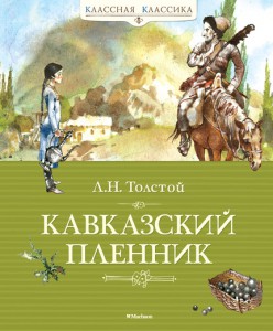Книга Кавказский пленник
