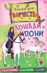 Книга Лошади и пони (мини)