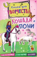 Книга Лошади и пони (мини)