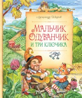 Книга Мальчик Одуванчик и три ключика