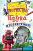Книга Наука и изобретения (мини)