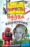 Книга Наука и изобретения (мини)