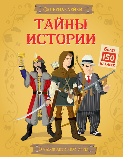 

Тайны истории