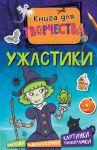 Книга Ужастики (мини)