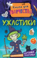 Книга Ужастики (мини)