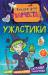 Книга Ужастики (мини)