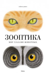 Книга Зооптика. Мир глазами животных