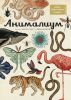 Книга Анималиум