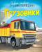 Книга Грузовики